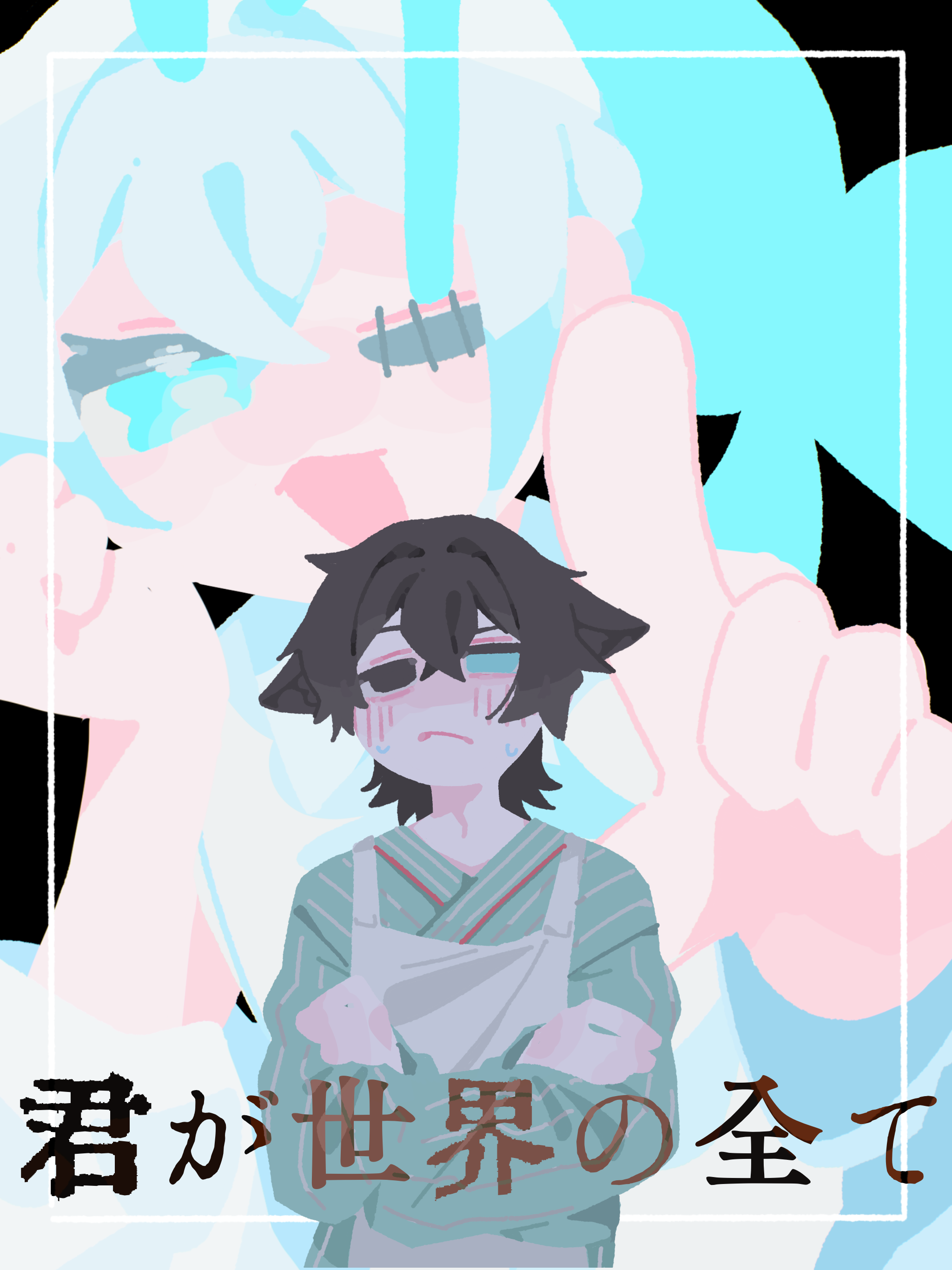 君が世界の全て
