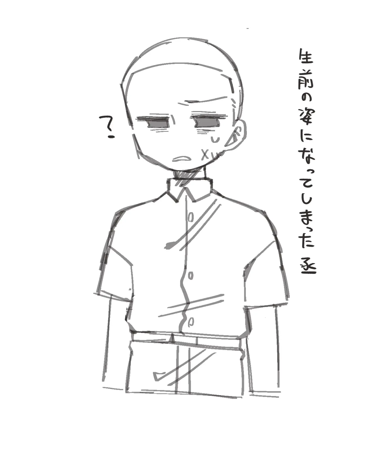 生前の姿になってしまった丞