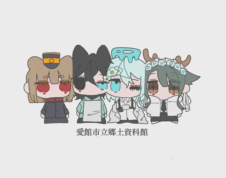 愛館集合ミニ
